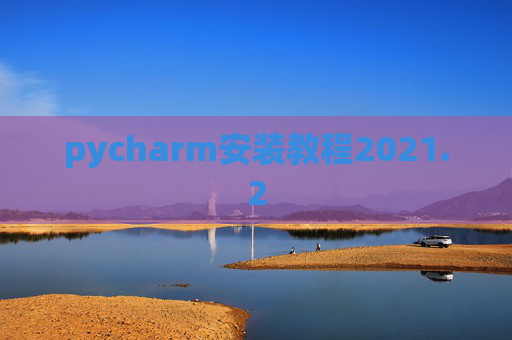 pycharm安装教程2021.2