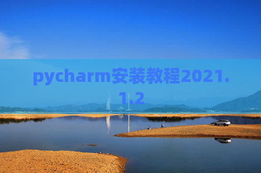 pycharm安装教程2021.1.2