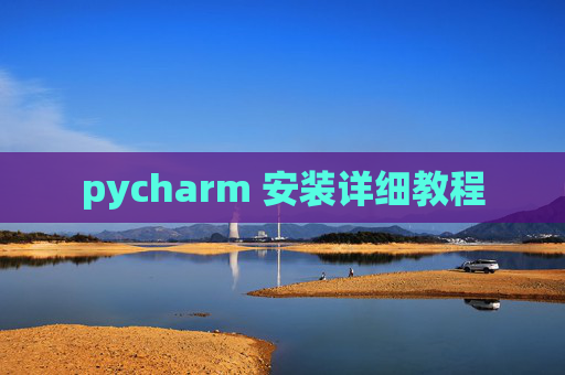 pycharm 安装详细教程