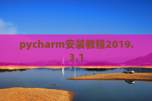 pycharm安装教程2019.3.1