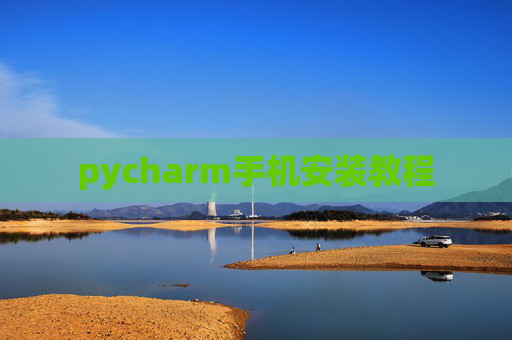 pycharm手机安装教程 pycharm手机安装教程